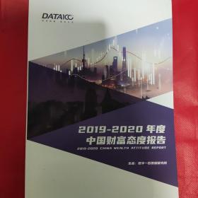 2019-2020年度中国财富态度报告