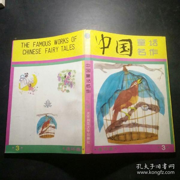 中国童话名作:连环画.3