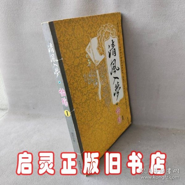 清风入梦·怡殇Ⅰ：清风入梦系列之一