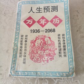 人生预测万年历1936—2068