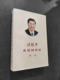 習(xí)近平談治國理政·第二卷