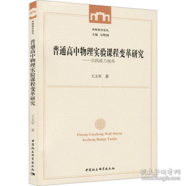 普通高中物理实验课程变革研究--实践能力视角/西师教育论丛