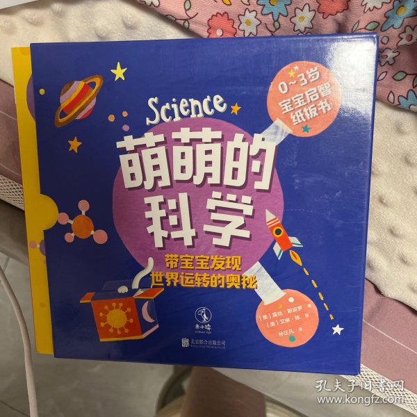 萌萌的科学：宝宝启智纸板书