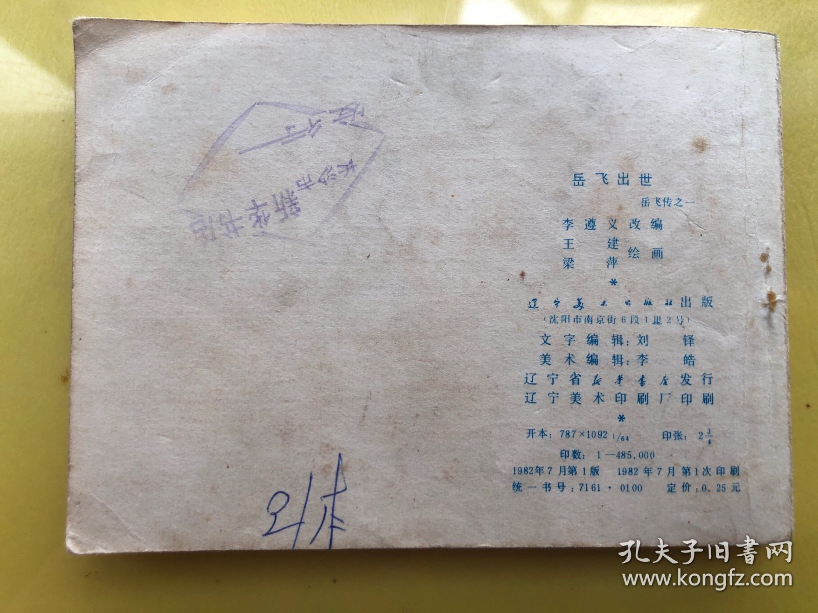 岳飞出世 岳飞传之一 连环画