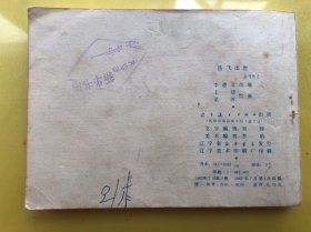 岳飞出世 岳飞传之一 连环画