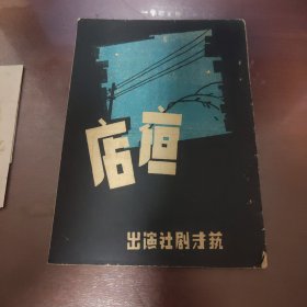 民国艺才剧社出演夜店和一张小版画