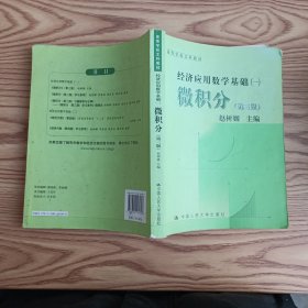 高等学校文科教材·经济应用数学基础（1）：微积分（第3版）