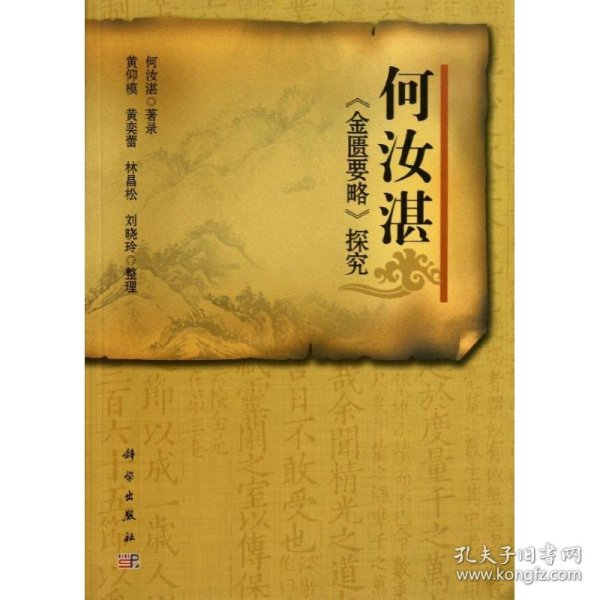 何汝湛"金匮要略"探究 9787030378149