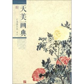 石涛册页选(花卉)/天美画典