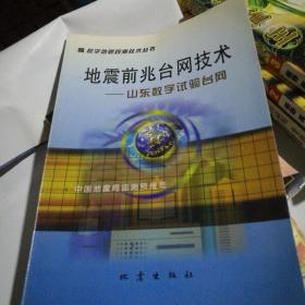 地震前兆台网技术:山东数字试验台网