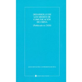 中国新闻事业发展报告（2020年发布）（西）