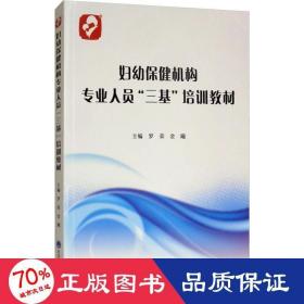 妇幼保健机构专业人员“三基”培训教材