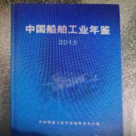 中国船舶工业年鉴2015现货处理