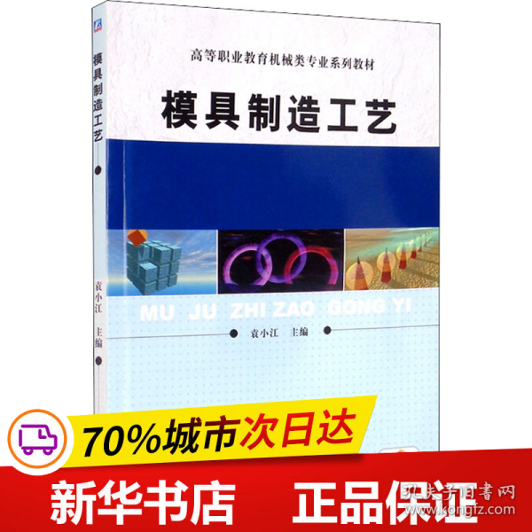 全新正版！模具制造工艺袁小江9787111340072机械工业出版社