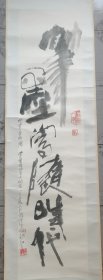 河北籍美术会员，杨泽的作品，134×34