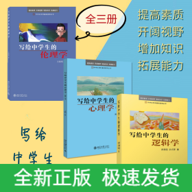 (全三冊)寫給中學生的倫理學+邏輯學+心理學