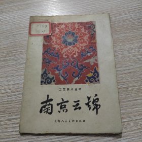 南京云锦