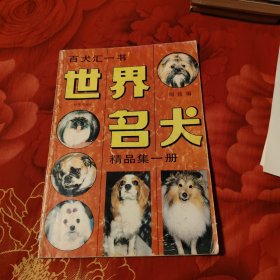 世界名犬精品集一冊(cè)，4.67元包郵，