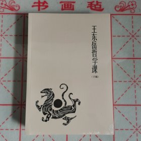 王东岳哲学课（下辑）一厚册全，内容单独成篇章，为第79-142课