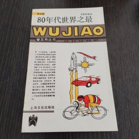 80年代世界之最