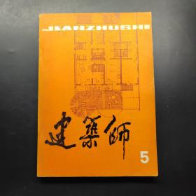 建筑師5。