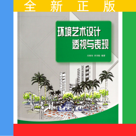 環(huán)境藝術(shù)設(shè)計(jì)透視與表現(xiàn)(環(huán)境設(shè)計(jì)類高等院校藝術(shù)設(shè)計(jì)十二五規(guī)劃教材)