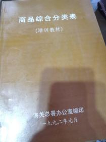 中华人民共和国海关 商品综合分类表 （培训教材）1992年版（书脊下面有破损，但不影响阅读）