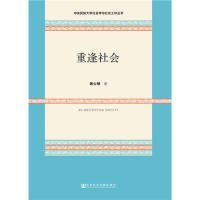 【正版书籍】重逢社会