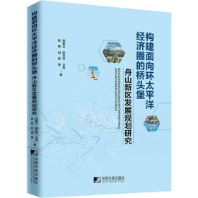 构建面向环太平洋经济圈的桥头堡--舟山新区发展规划研究 