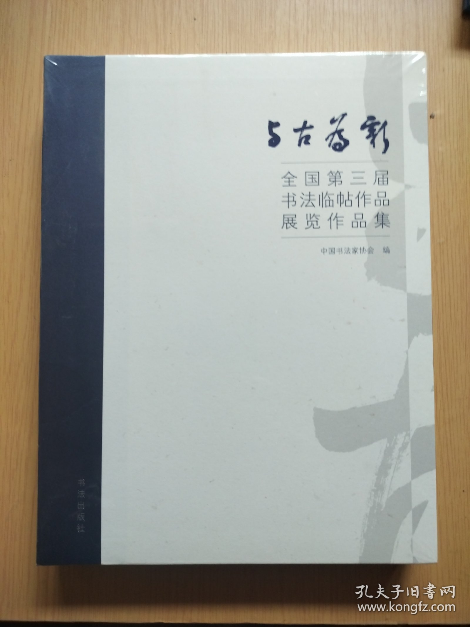 与古为新：全国第三届书法临帖作品展览作品集