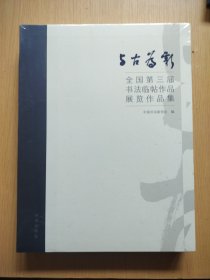 与古为新：全国第三届书法临帖作品展览作品集