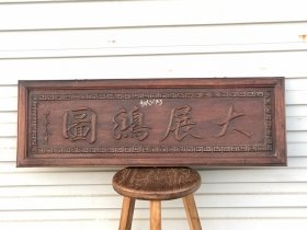 花梨浮雕大展宏图匾一块，保存完好品相一流