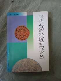 當(dāng)代臺(tái)灣經(jīng)濟(jì)研究論叢