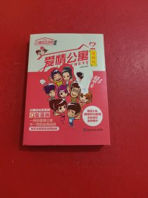 爱情公寓 漫画版 附书签 贴画