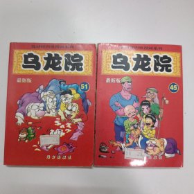 乌龙院漫画系列：45 51