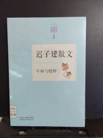 名家散文典藏·迟子建散文：年画与蟋蟀