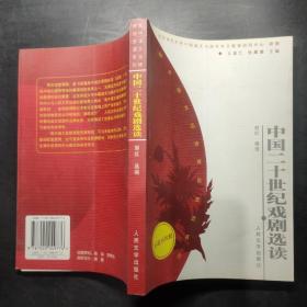 高中语文选修课程资源系列：中国二十世纪戏剧选读