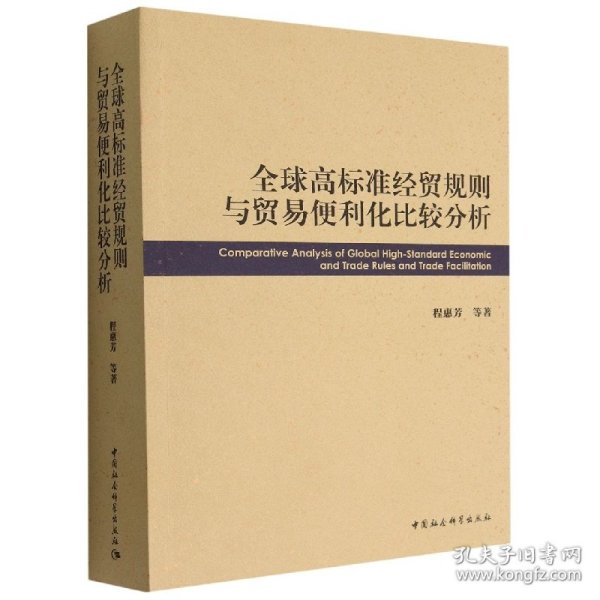 全球高标准经贸规则与贸易便利化比较分析