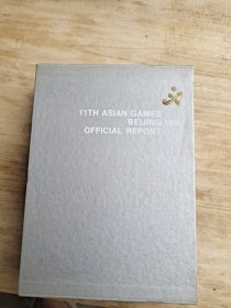 第十一届亚洲运动会