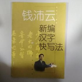 钱沛云新编汉字快写法