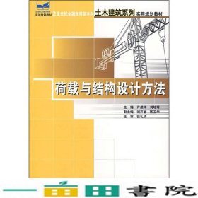 荷载与结构设计方法/21世纪全国应用型本科土木建筑系列实用规划教材