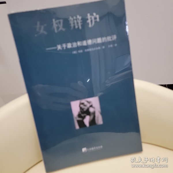 女权辩护：关于政治和道德问题的批评