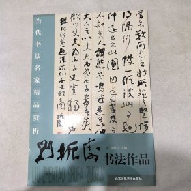 当代书法名家精品赏析刘振涛书法作品