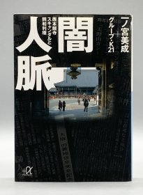 《京都西本愿寺丑闻》            闇人脈ー西本願寺スキャンダルと同和利権［講談社］一ノ宮美成（佛教）日文原版书