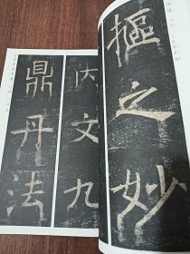 精选放大法帖：孟法师碑