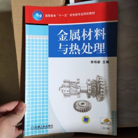 高职高专“十一五”机电类专业规划教材：金属材料与热处理