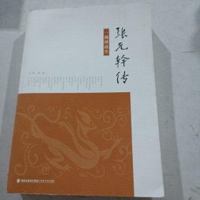 张元干传（一战靖边尘）