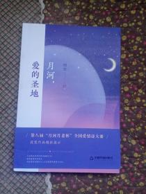 正版 月河，爱的圣地默认未知中国书籍出版社