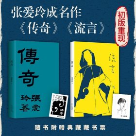 新华正版 张爱玲的传奇与流言(全2册) 张爱玲 9787530221198 北京十月文艺出版社