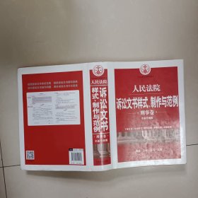 人民法院诉讼文书样式、制作与范例